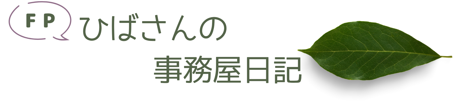 ひばさんの事務屋日記